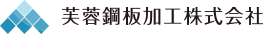 芙蓉鋼板株式会社