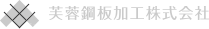 芙蓉鋼板株式会社